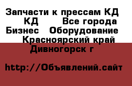 Запчасти к прессам КД2126, КД2326 - Все города Бизнес » Оборудование   . Красноярский край,Дивногорск г.